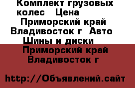 Комплект грузовых колес › Цена ­ 7 000 - Приморский край, Владивосток г. Авто » Шины и диски   . Приморский край,Владивосток г.